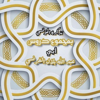 Telegram profile photo for ⚪ تذكرة المؤتسي بمجموع دروس أبي عبد الله بلال الفرنسي ⚪