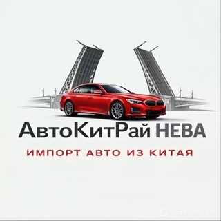 Telegram profile photo for АвтоКитРай НЕВА