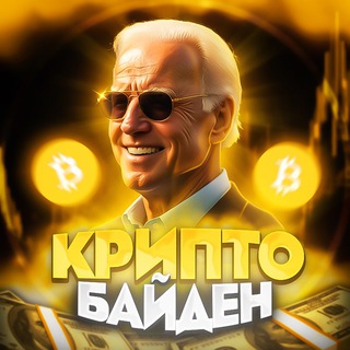 Telegram profile photo for КРИПТО БАЙДЕН🇺🇸