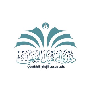 Telegram profile photo for دورة التأهيل الفقهي على مذهب الإمام الشافعي