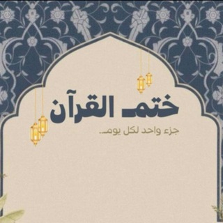 Telegram profile photo for قناة الختمة