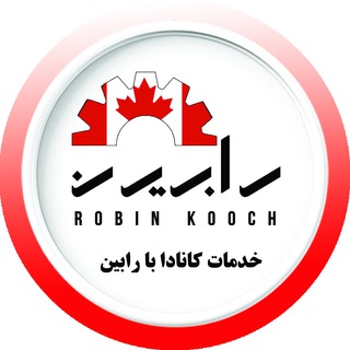Telegram profile photo for خدمات کانادا با رابین