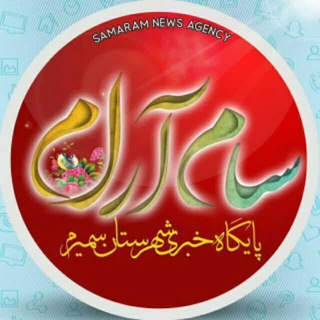 Telegram profile photo for سام آرام اخبار شهرستان سمیرم