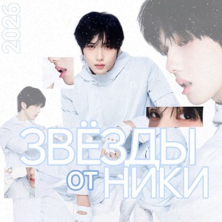 Telegram profile photo for звёзды от Ники
