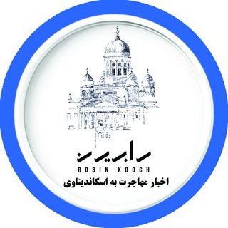 Telegram profile photo for اخبار مهاجرتی اسکاندیناوی | رابین