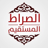 Telegram profile photo for “SIROTUL MUSTAQIM”