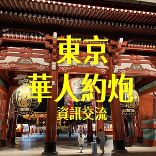 Telegram profile photo for 东京.大阪高端華人約炮資訊