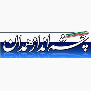 Telegram profile photo for چشم انداز همدان
