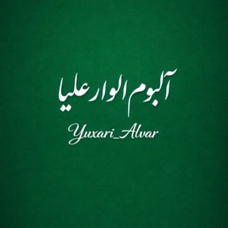 Telegram profile photo for آلبوم و اطلاع رسانی الوارعلیا