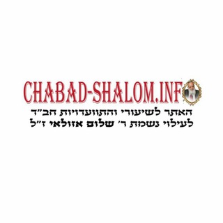 Telegram profile photo for עידכוני chabad-shalom.info