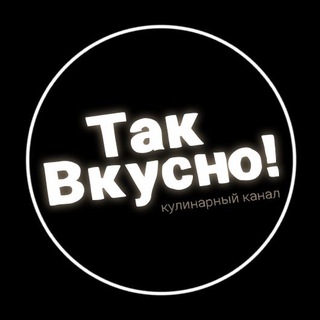 Telegram profile photo for Так Вкусно!