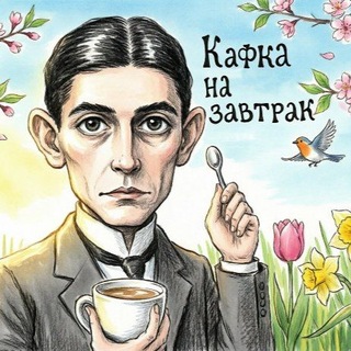 Telegram profile photo for Кафка на завтрак