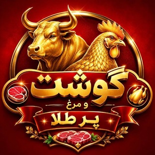 Telegram profile photo for پخش مرغ و گوشت پرطلا