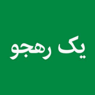 Telegram profile photo for یادداشتهای یک رهجو