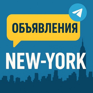 Telegram profile photo for Объявления New-York