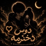 Telegram profile photo for دوس دخترمه :)