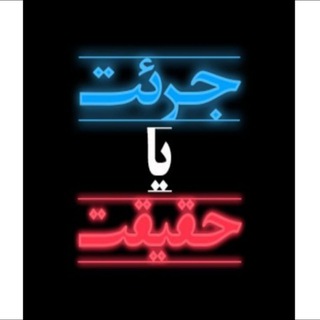 Telegram profile photo for سوالات جرات یا حقیقت