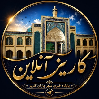 Telegram profile photo for کاریز آنلاین