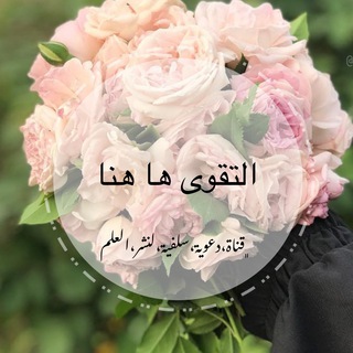 Telegram profile photo for التقوى ها هنا