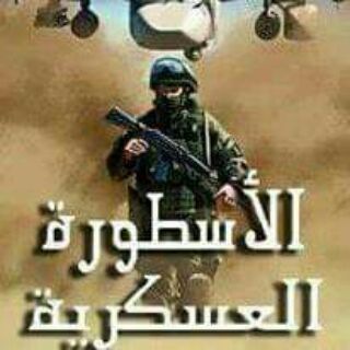 Telegram profile photo for الأسطورة العسكرية