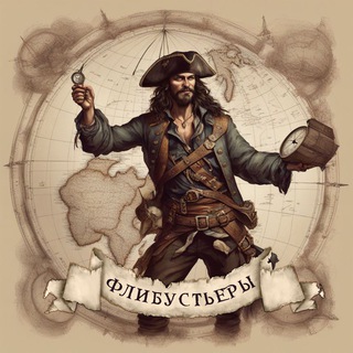 Telegram profile photo for Флибустьеры