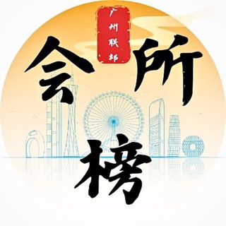 Telegram profile photo for 广州严选技师榜