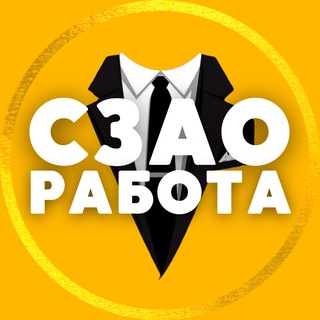 Telegram profile photo for РАБОТА | СЗАО • Тушино • Митино • Чат