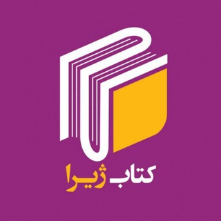 Telegram profile photo for کتاب ژیرا