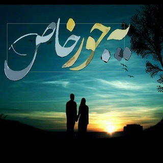 Telegram profile photo for •| یه جور خاص |•