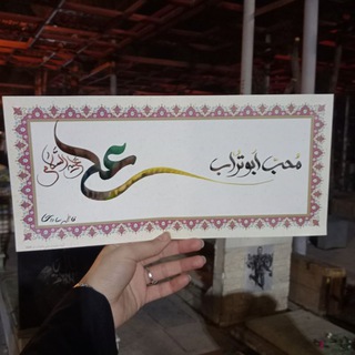 Telegram profile photo for •مُحِـبْابوتُــراب•