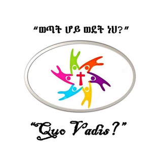 Telegram profile photo for Quo vadis? (ወጣት ሆይ ወዴት ነህ?) Catholic youth Hosanna