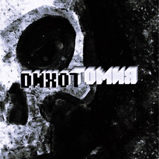 Telegram profile photo for DихотомиЯ