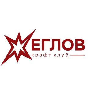 Telegram profile photo for Жеглов Крафт Клуб 🍻