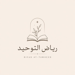 Telegram profile photo for riyad at-tawheed | книги