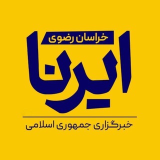 Telegram profile photo for ایرنا خراسان رضوی