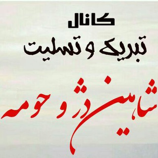 Telegram profile photo for تبریک وتسلیت شاهین دژ