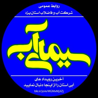 Telegram profile photo for سیمای آب
