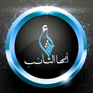 Telegram profile photo for قَنَاةُ أَبْشِر أَيُّهَا التَّائِبُ.