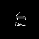 Telegram profile photo for مِـشكاة