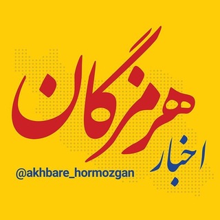 Telegram profile photo for اخبار هرمزگان