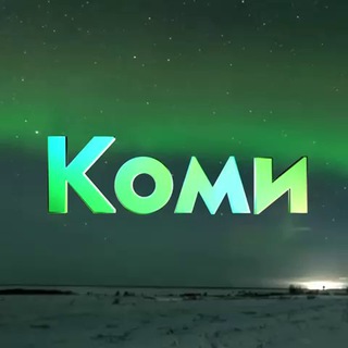 Telegram profile photo for Возбужденная Коми