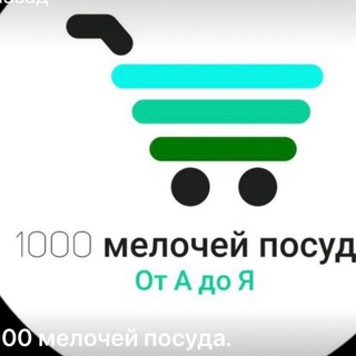 Telegram profile photo for 1000_мелочей.посуда.оптом