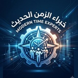 Telegram profile photo for خبراء الزمن الحديث