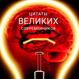 Telegram profile photo for Цитаты Современников