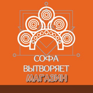 Telegram group profile photo for Софа Вытворяет Магазин