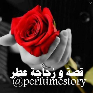 Telegram profile photo for قصة وزجاجة عطر 💞