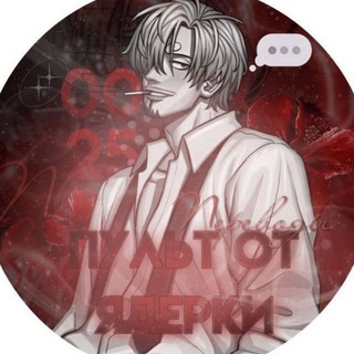 Telegram profile photo for Пульт от ядерки.ᐟ.ᐟ