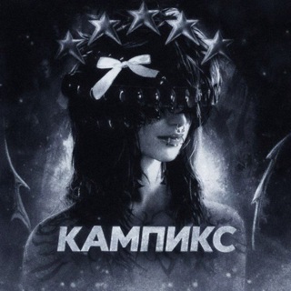 Telegram profile photo for Кампикс1337