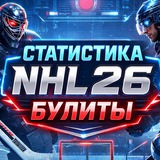 Telegram profile photo for Статистика Хоккей NHL 26 Булиты