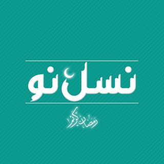 Telegram profile photo for نشریهٔ «نسل نو»